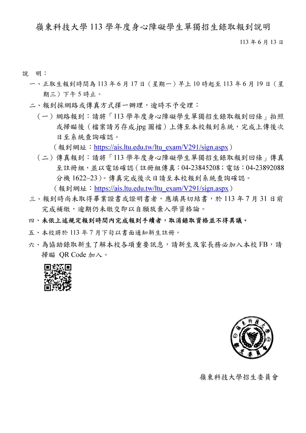 嶺東科技大學113學年度身心障礙學生單獨招生錄取報到說明