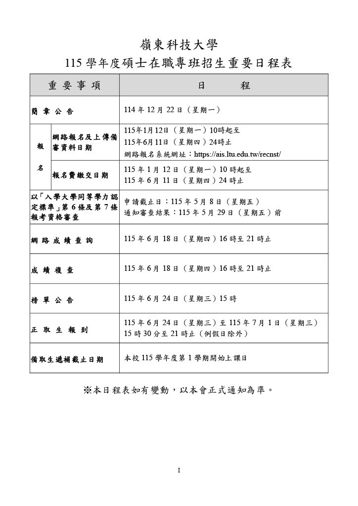 115 學年度碩士在職專班招生重要日程表(公告版)
