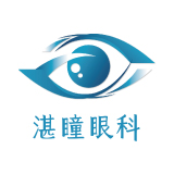 湛瞳眼科診所
