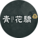 青花驕-公益店