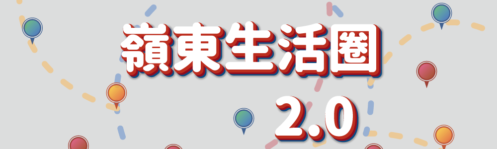 嶺東生活圈