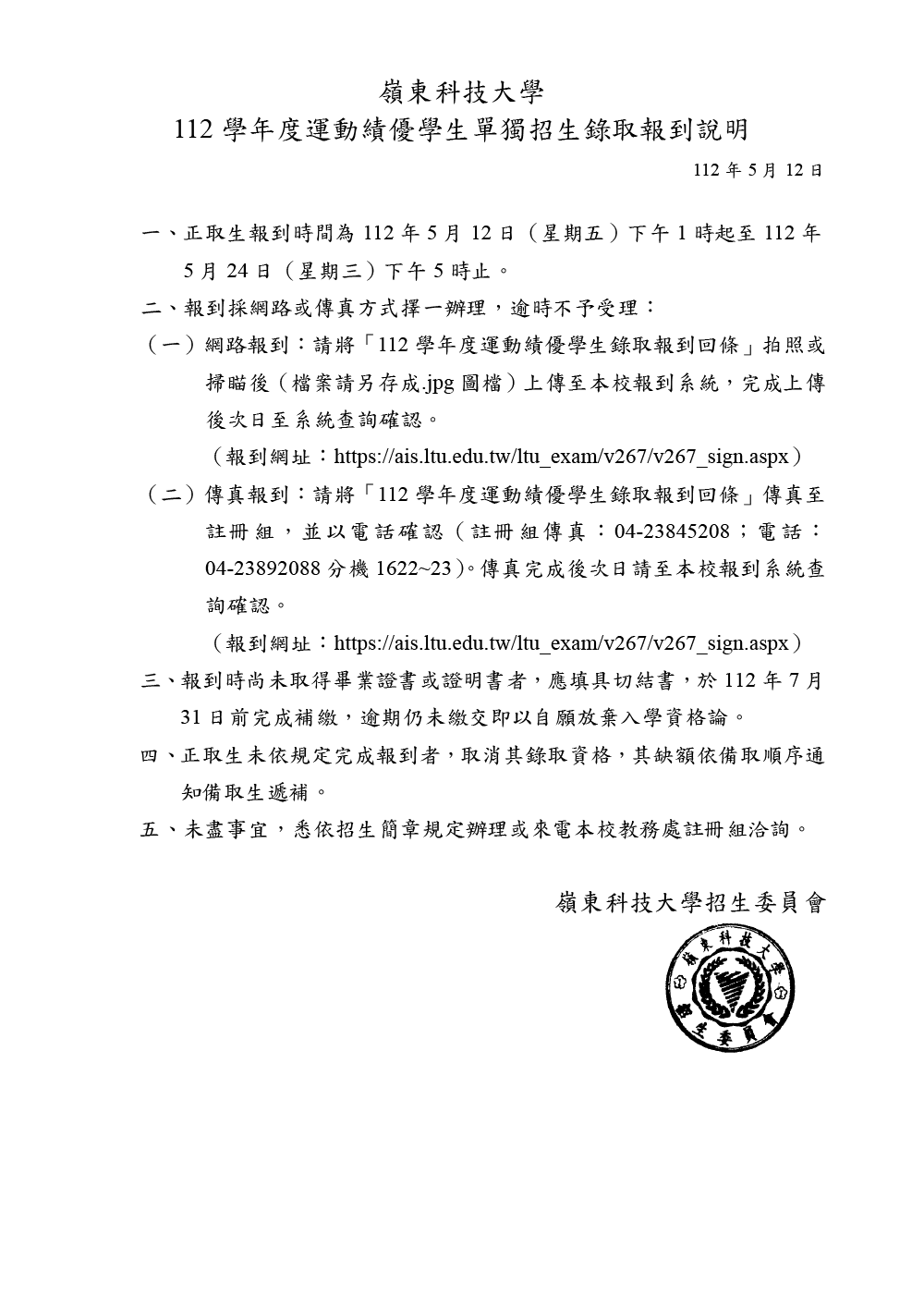 嶺東科技大學112學年度運動績優錄取報到