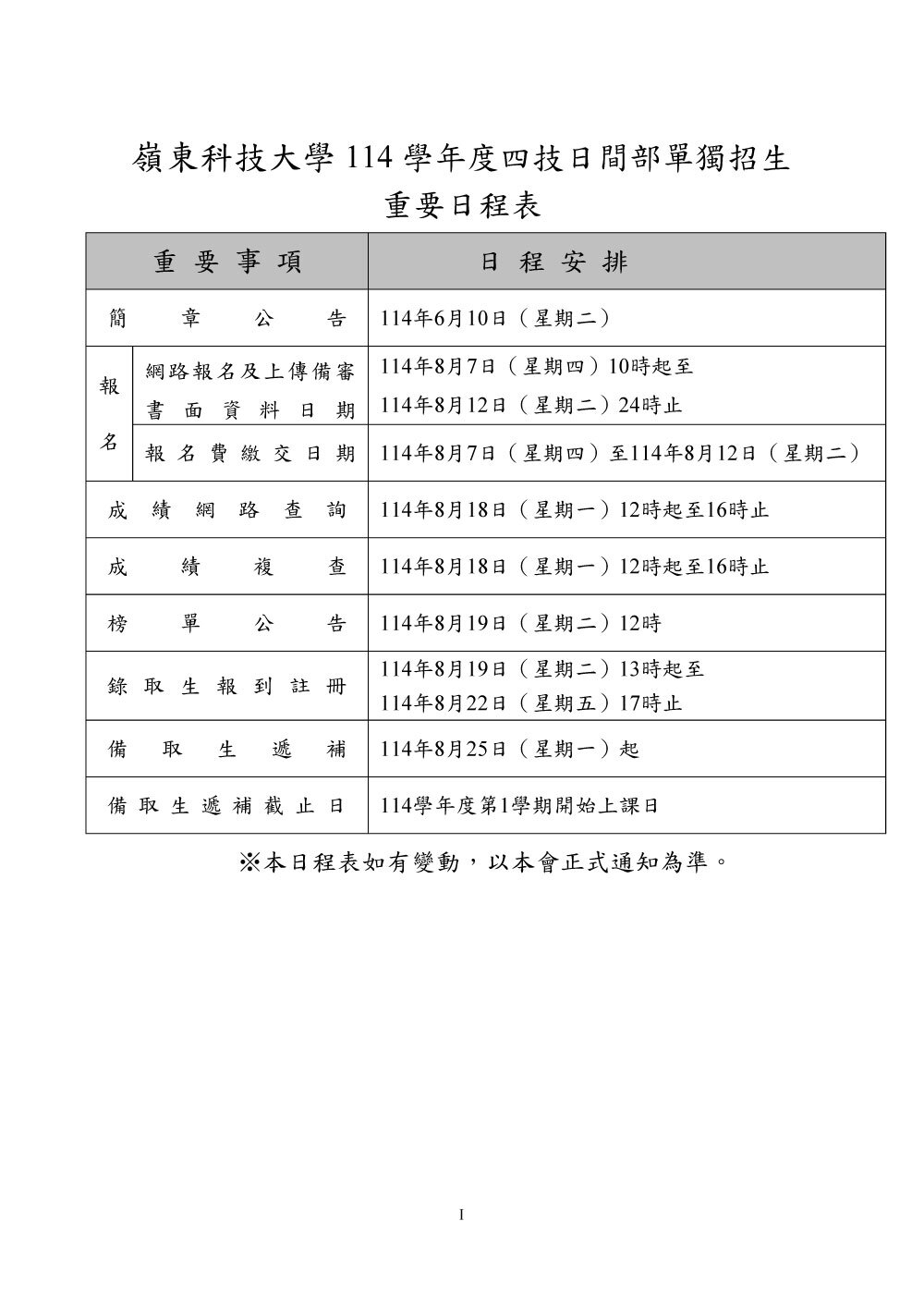 114學年度四技日間部單獨招生簡章