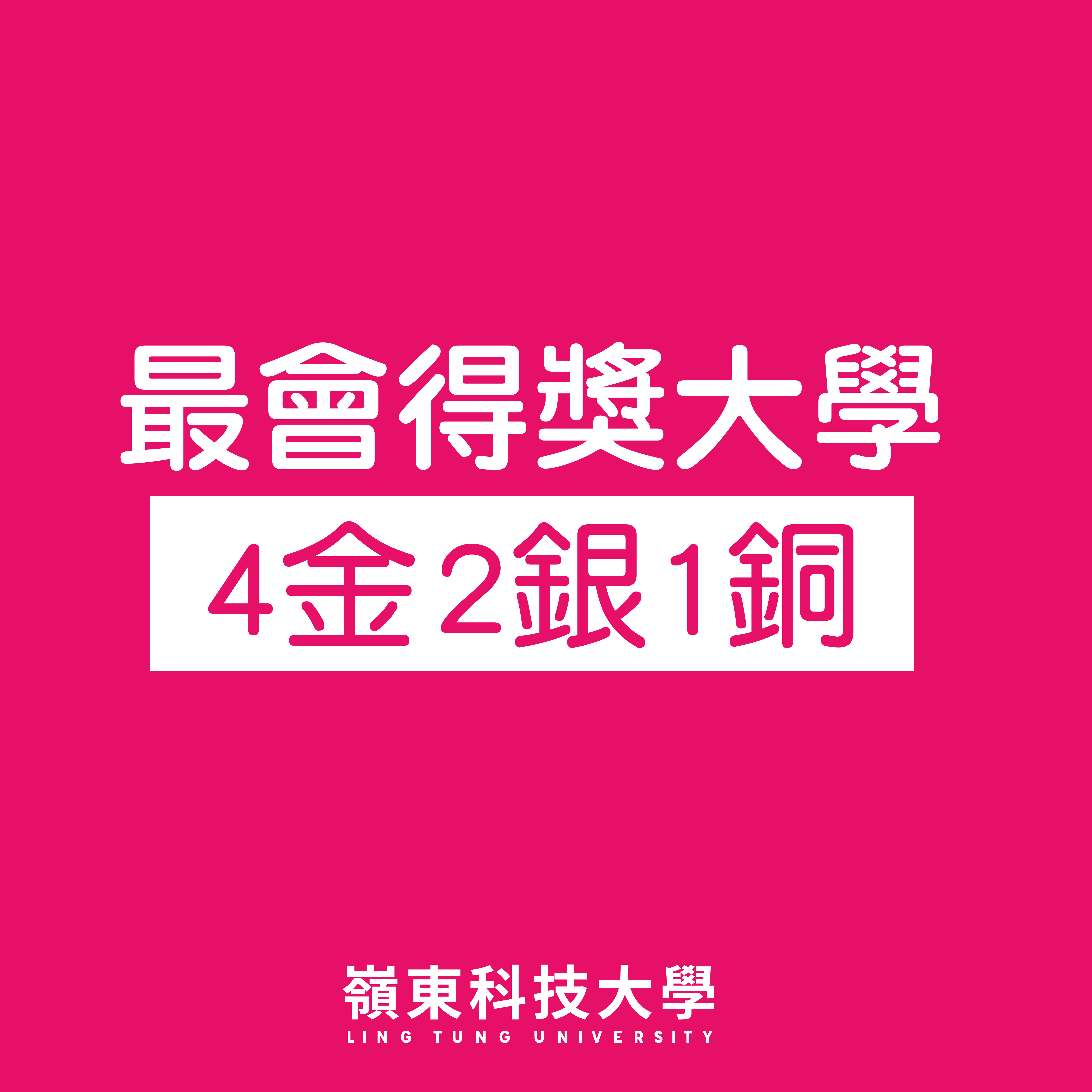 全國技能競賽獲獎資訊