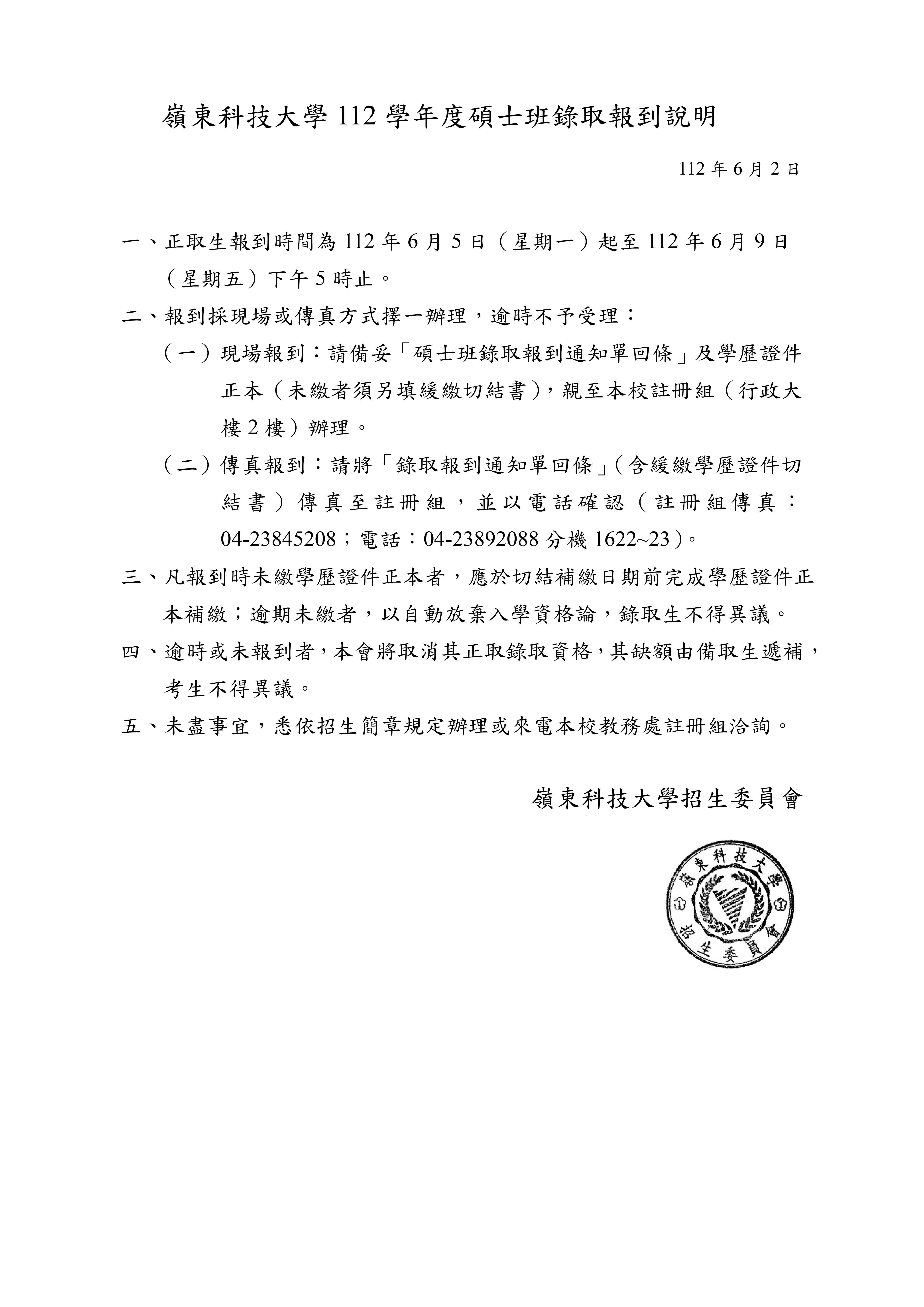 嶺東科技大學112學年度碩士班錄取報到說明