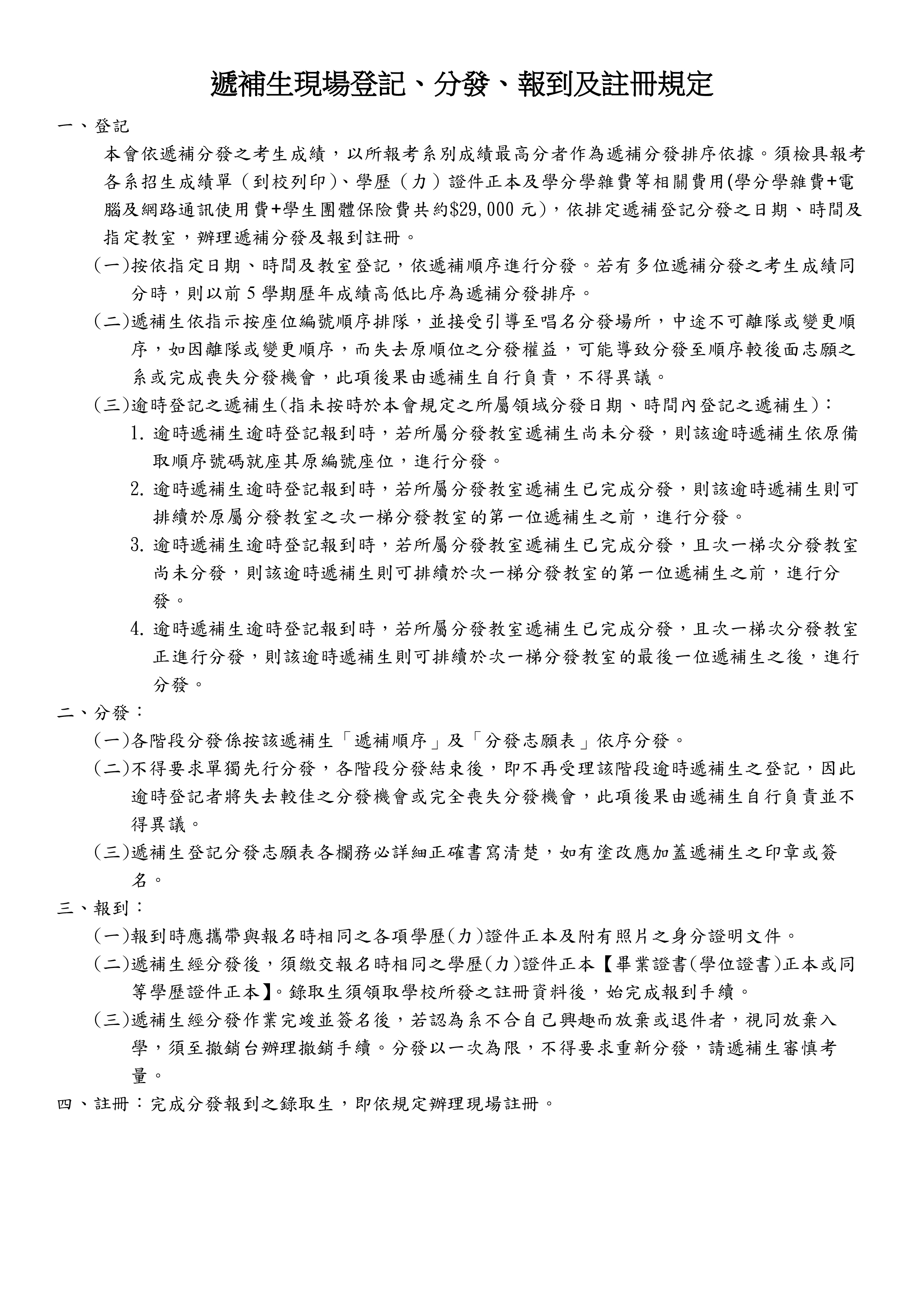 遞補生現場登記、分發、報到及註冊規定