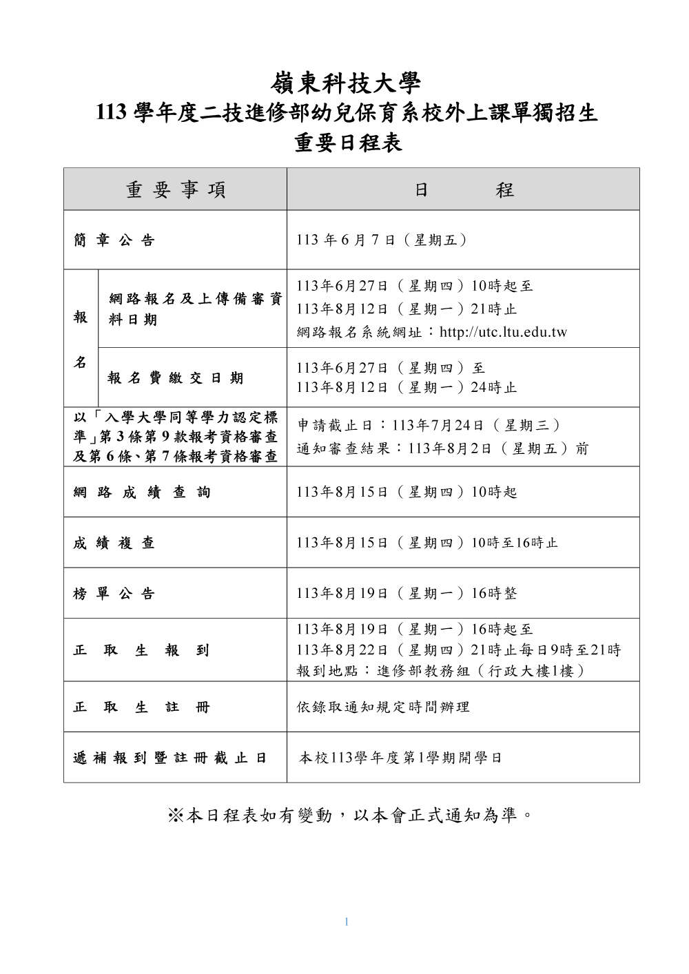 113學年度二技進修部幼兒保育系校外上課單獨招生簡章