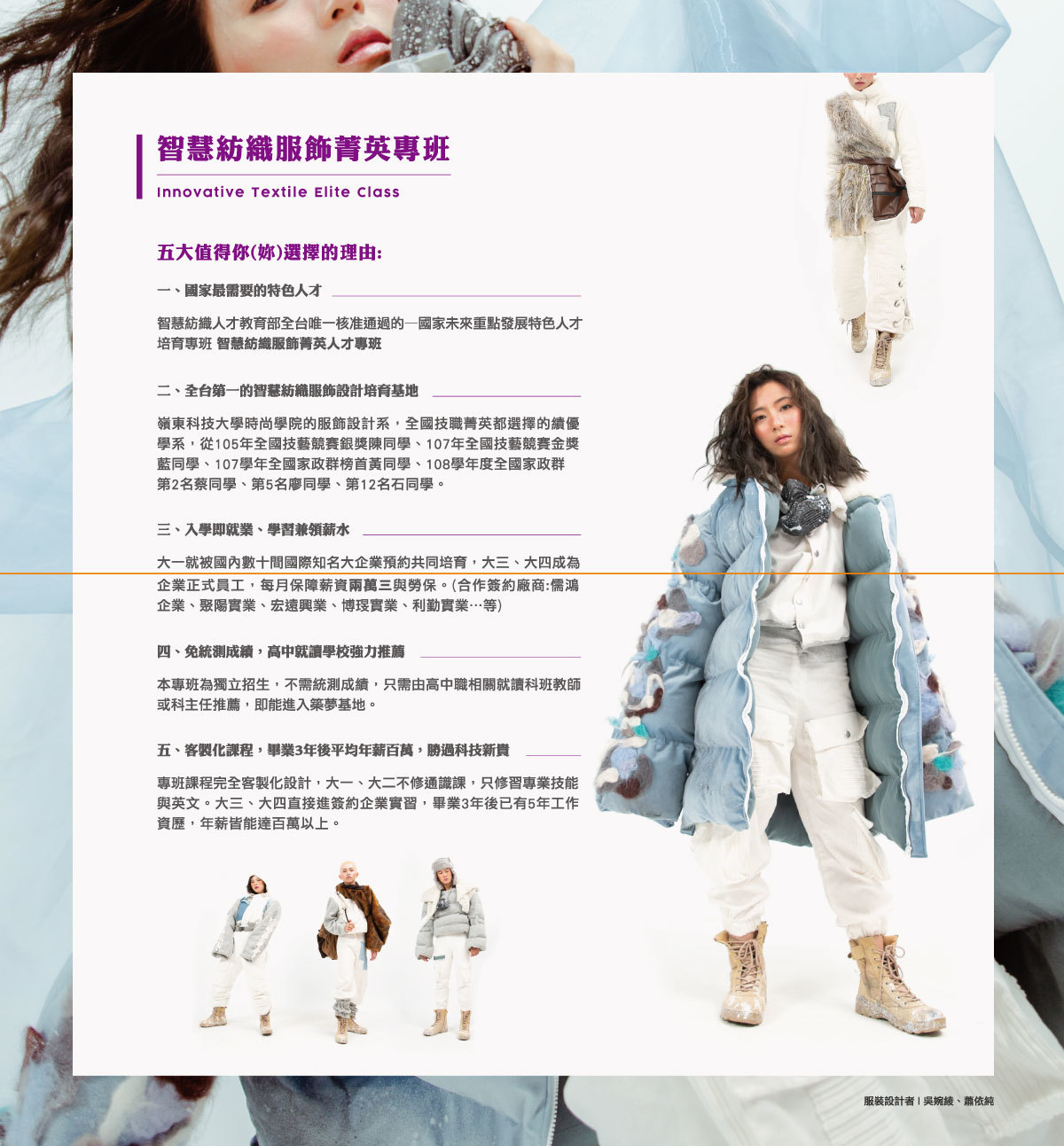 109學年度智慧紡織服飾產學攜手合作專班招生海報