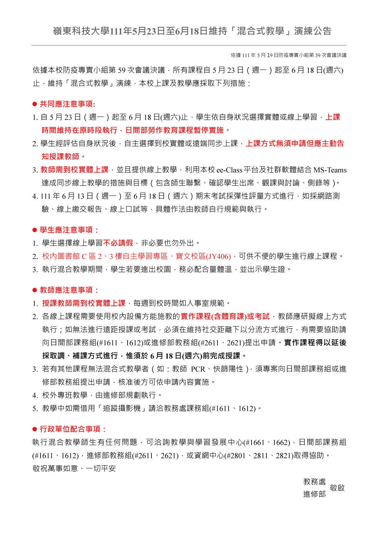 110-2嶺東科技大學111年5月23日至6月18日維持「混合式教學」演練公告