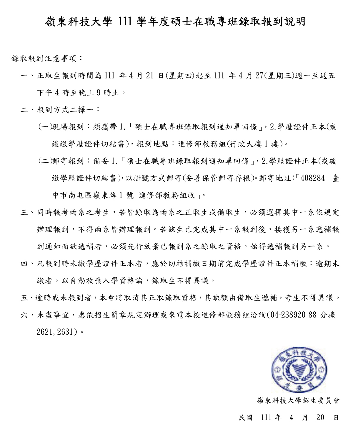 111學年度碩士在職專班錄取報到說明