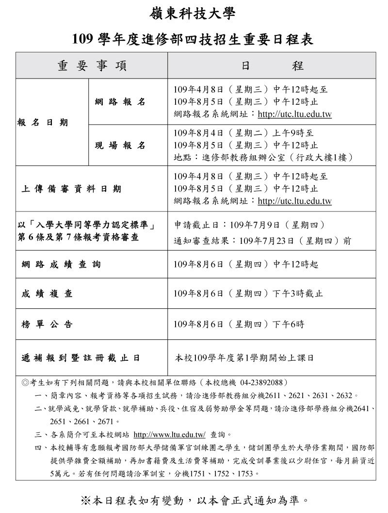 109學年度進修部四技招生日程表