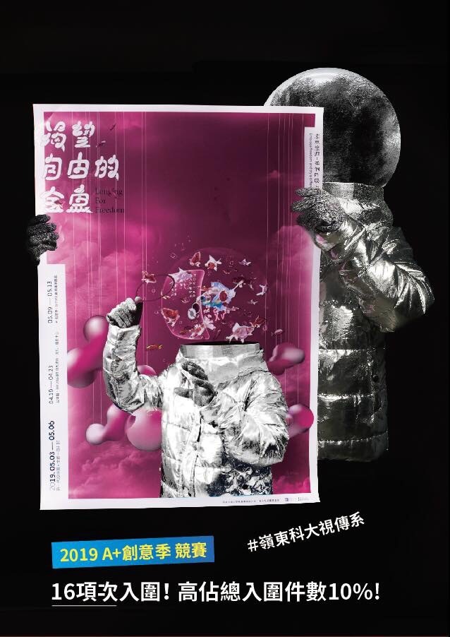 賀!本校視覺傳達設計系入圍「2019 A+創意季競賽」16項次入圍，高佔總入圍件數10%。
