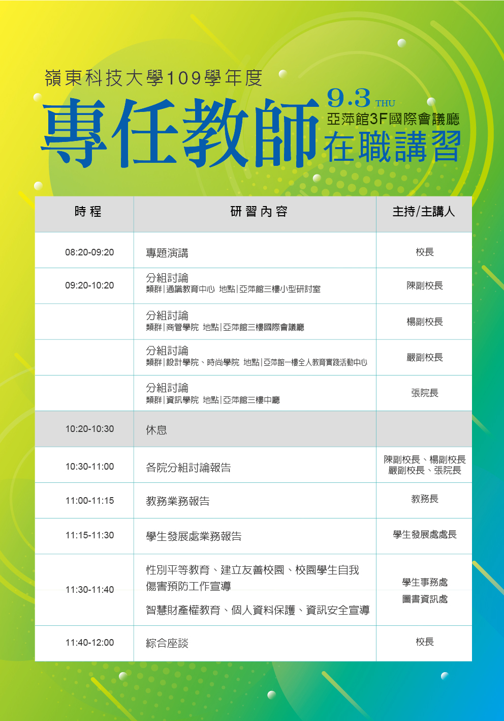 專任教師在職講習