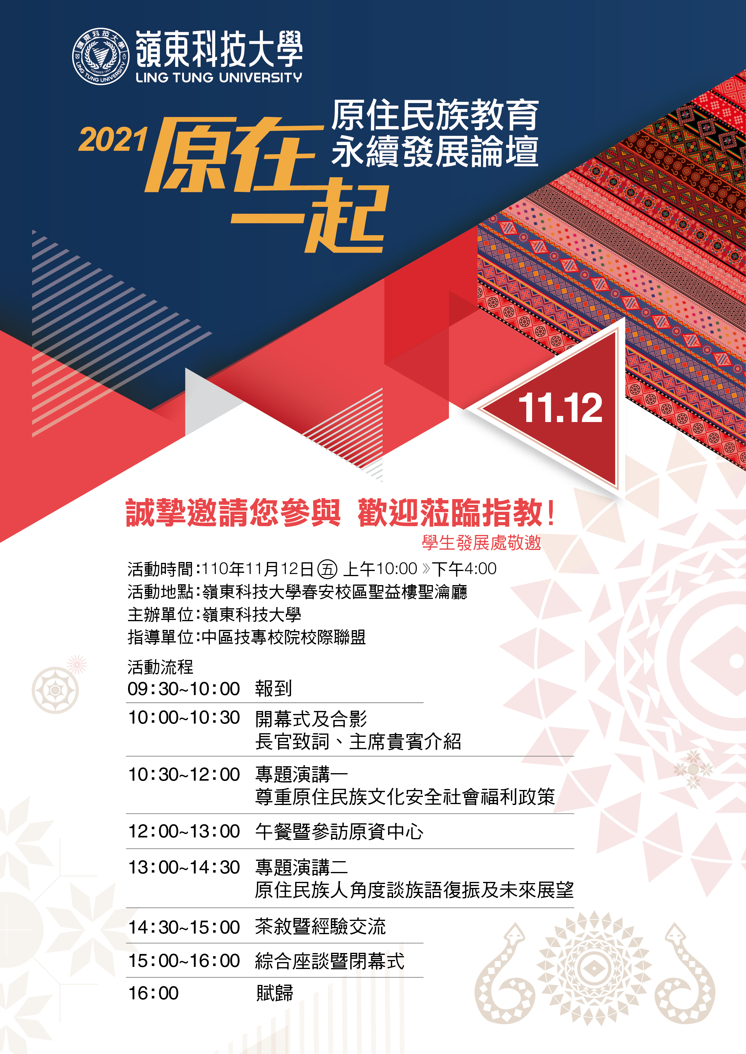 2021【原在一起】原住民族教育永續發展論壇