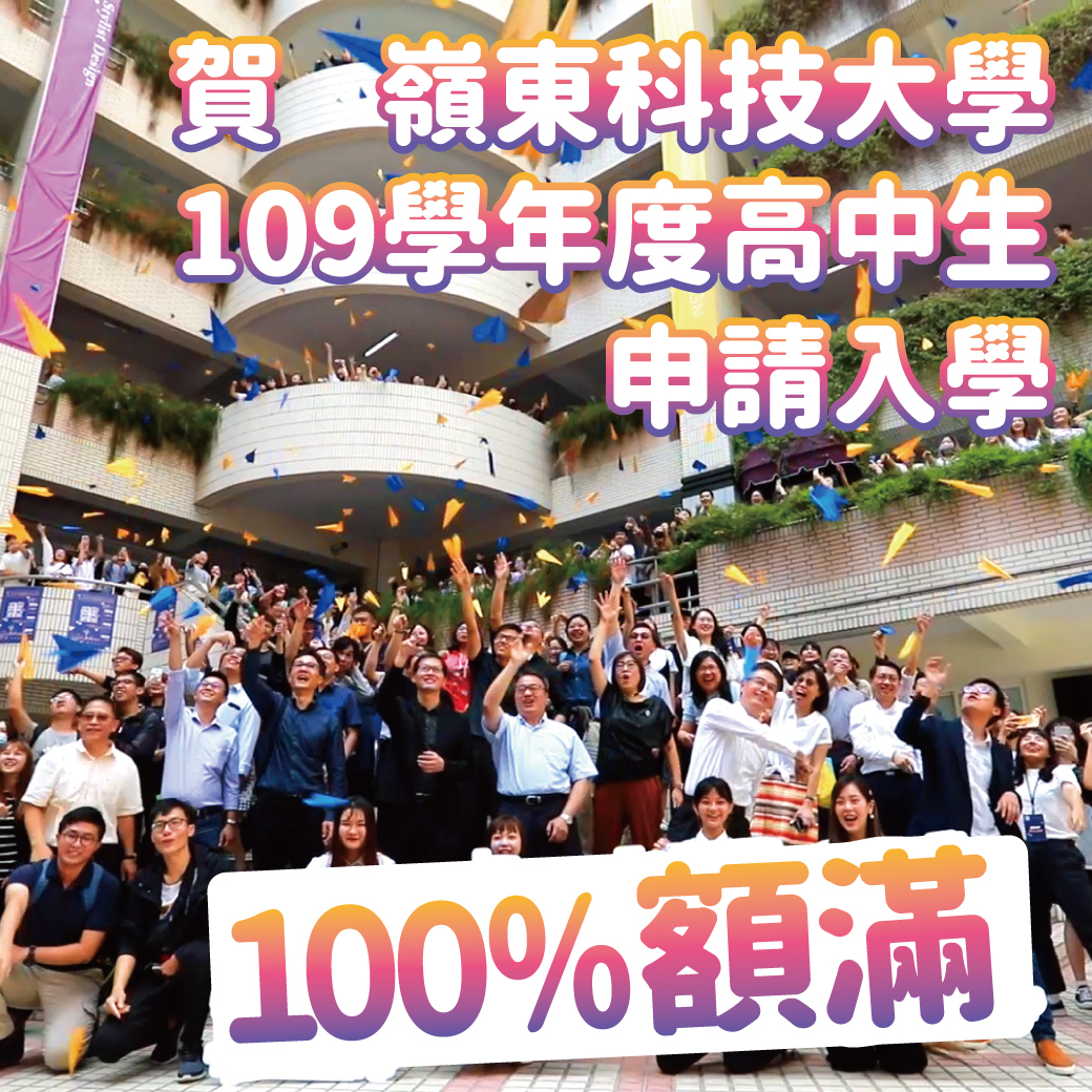 賀！本校109學年度高中生申請入學全部額滿，竭誠歡迎大一新鮮人加入嶺東大家庭。