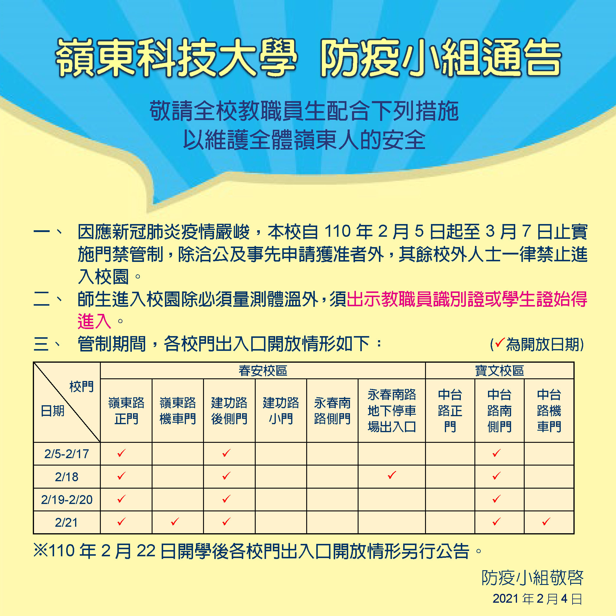 防疫通告