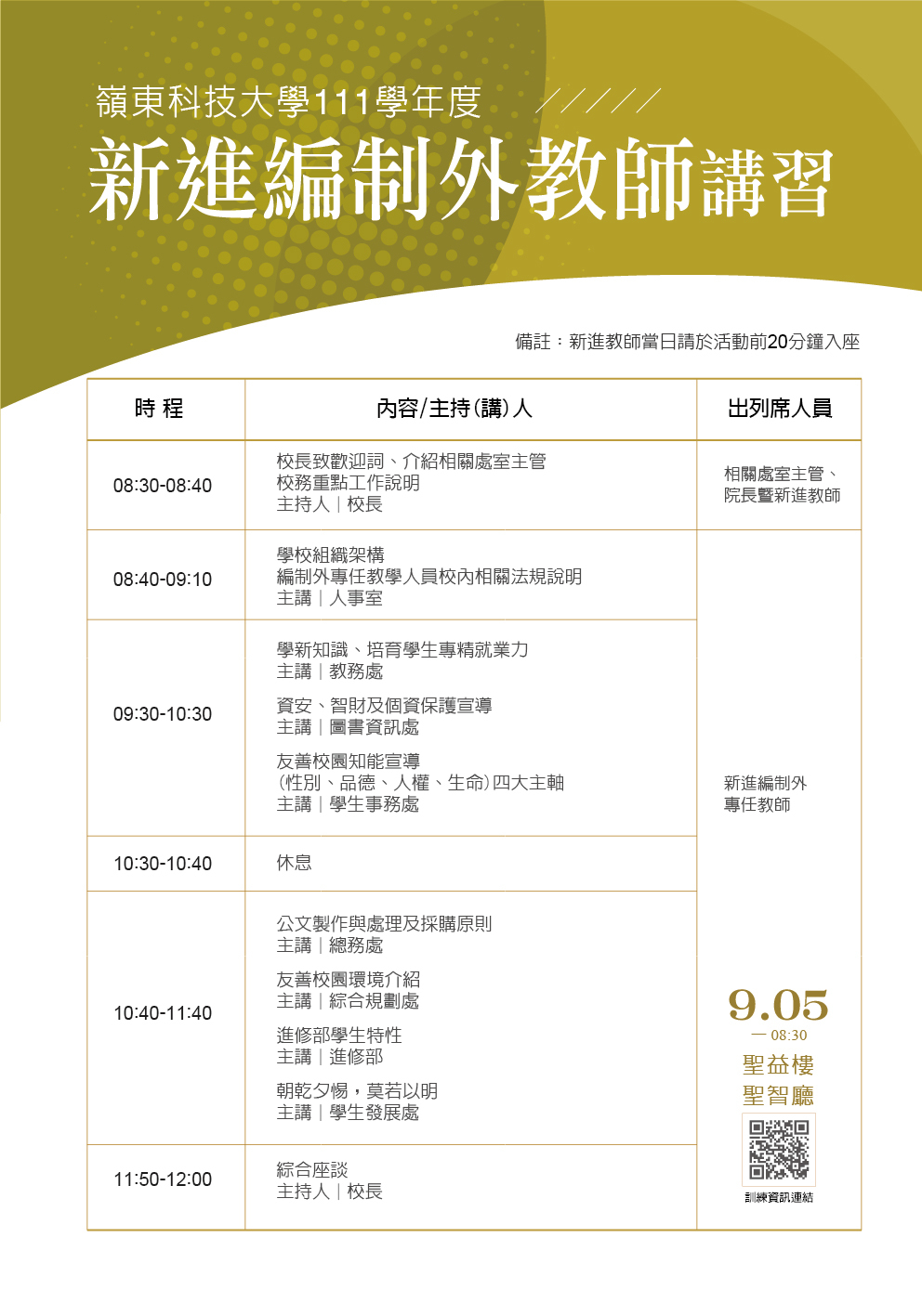 新進編制外專任教學人員座談會時程表
