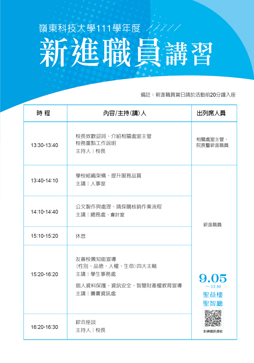 新進職員講習時程表