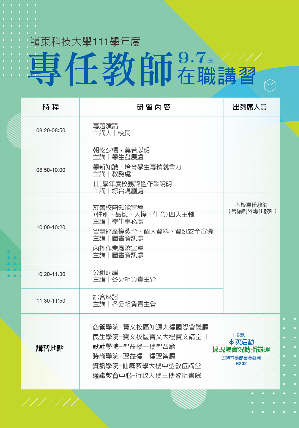 專任教師座談會時程表