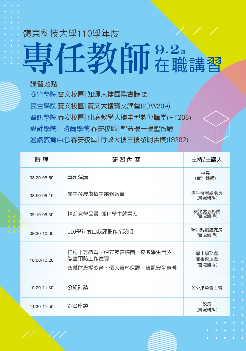 110學年度「專任教師」在職講習