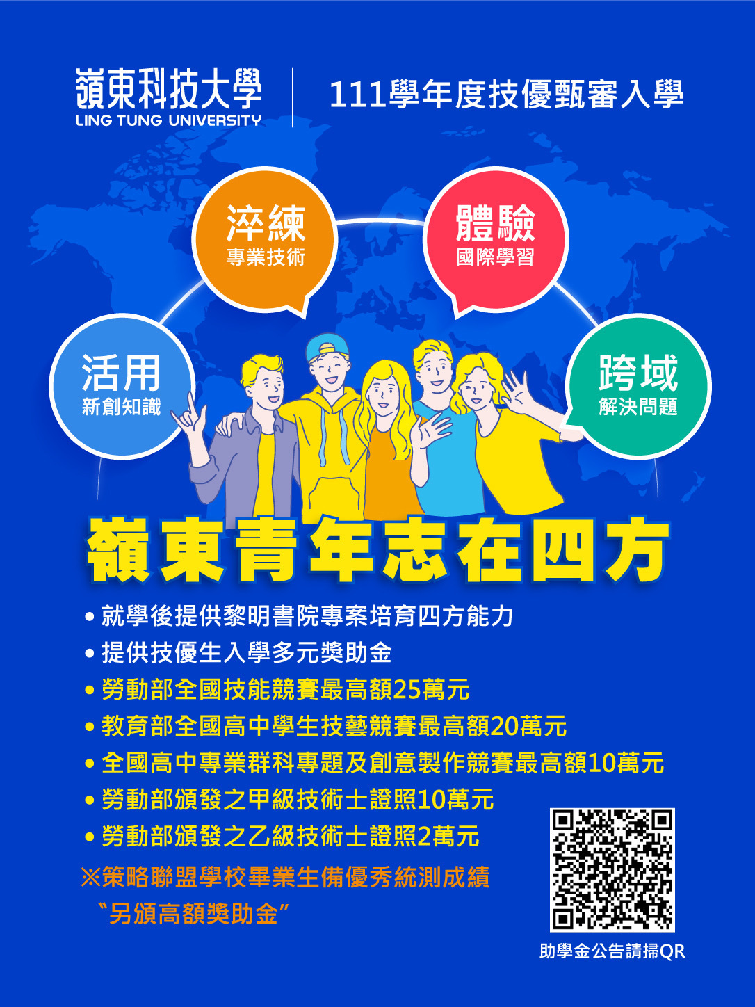 嶺東青年志在四方-111學年度技優甄審入學獎助學金