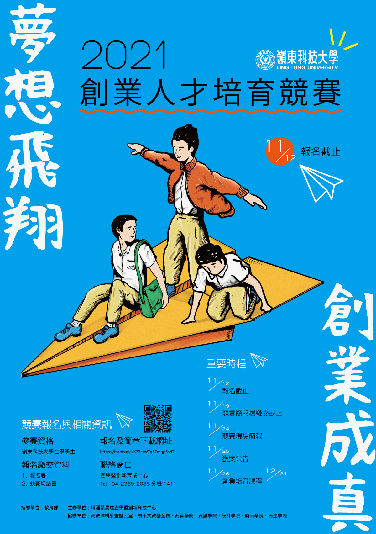 嶺東科技大學2021創業人才培育競賽簡章