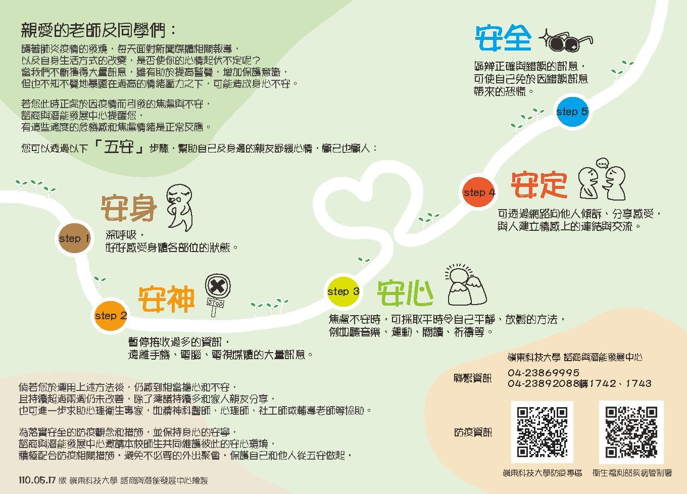 【學務處公告】「面對疫情，練習安心」，諮商中心關心您！