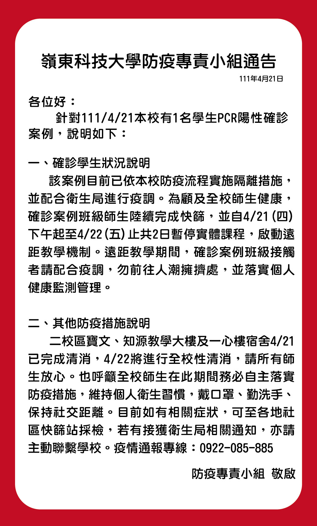 0421防疫小組通告