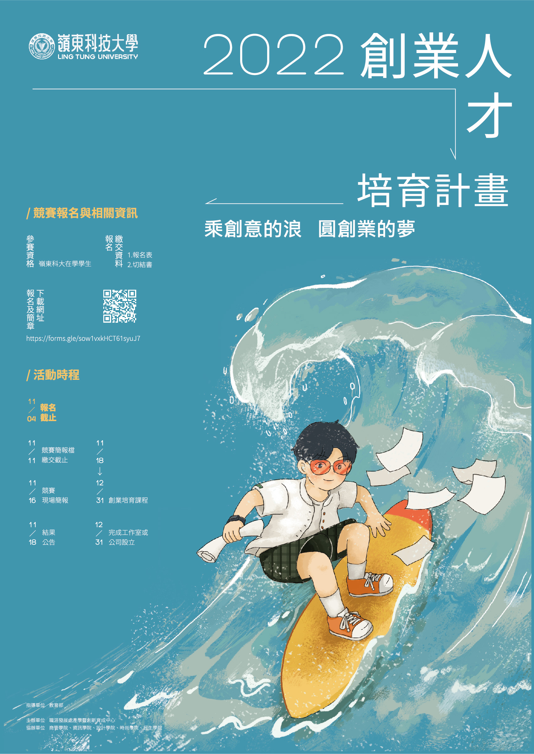 嶺東科技大學2022創業人才培育競賽海報