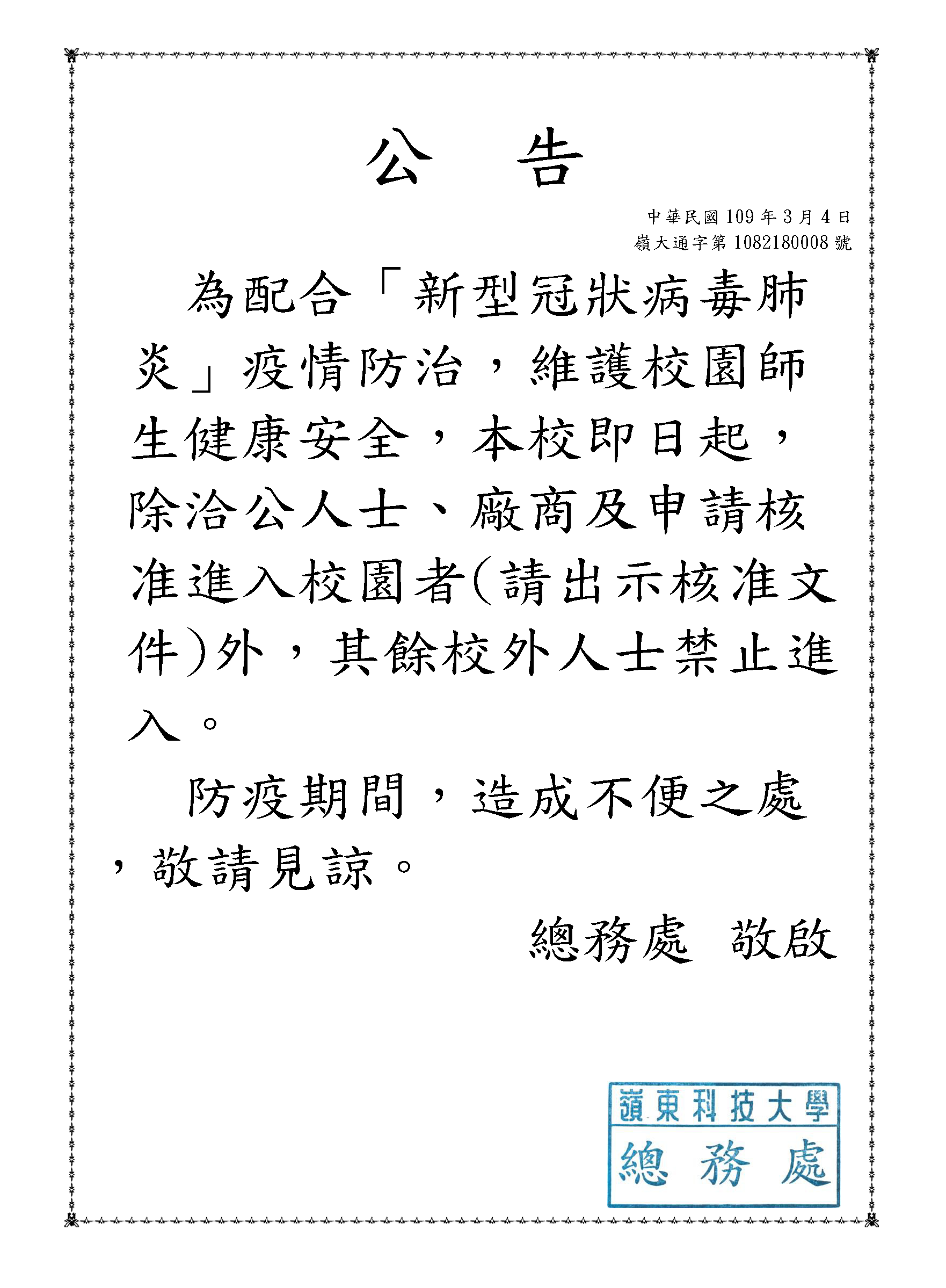 防疫期間校園門禁管制通告