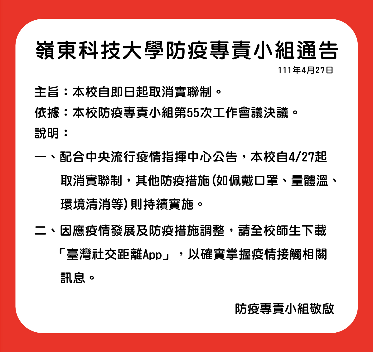 防疫小組4月27日通告-本校自即日起取消實聯制