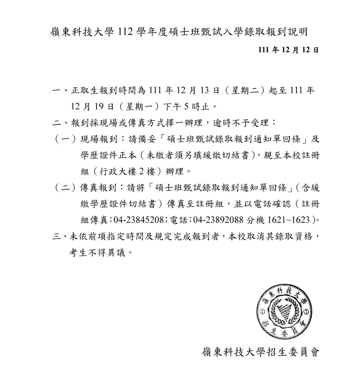 嶺東科技大學112學年度碩士班甄試錄取報到說明