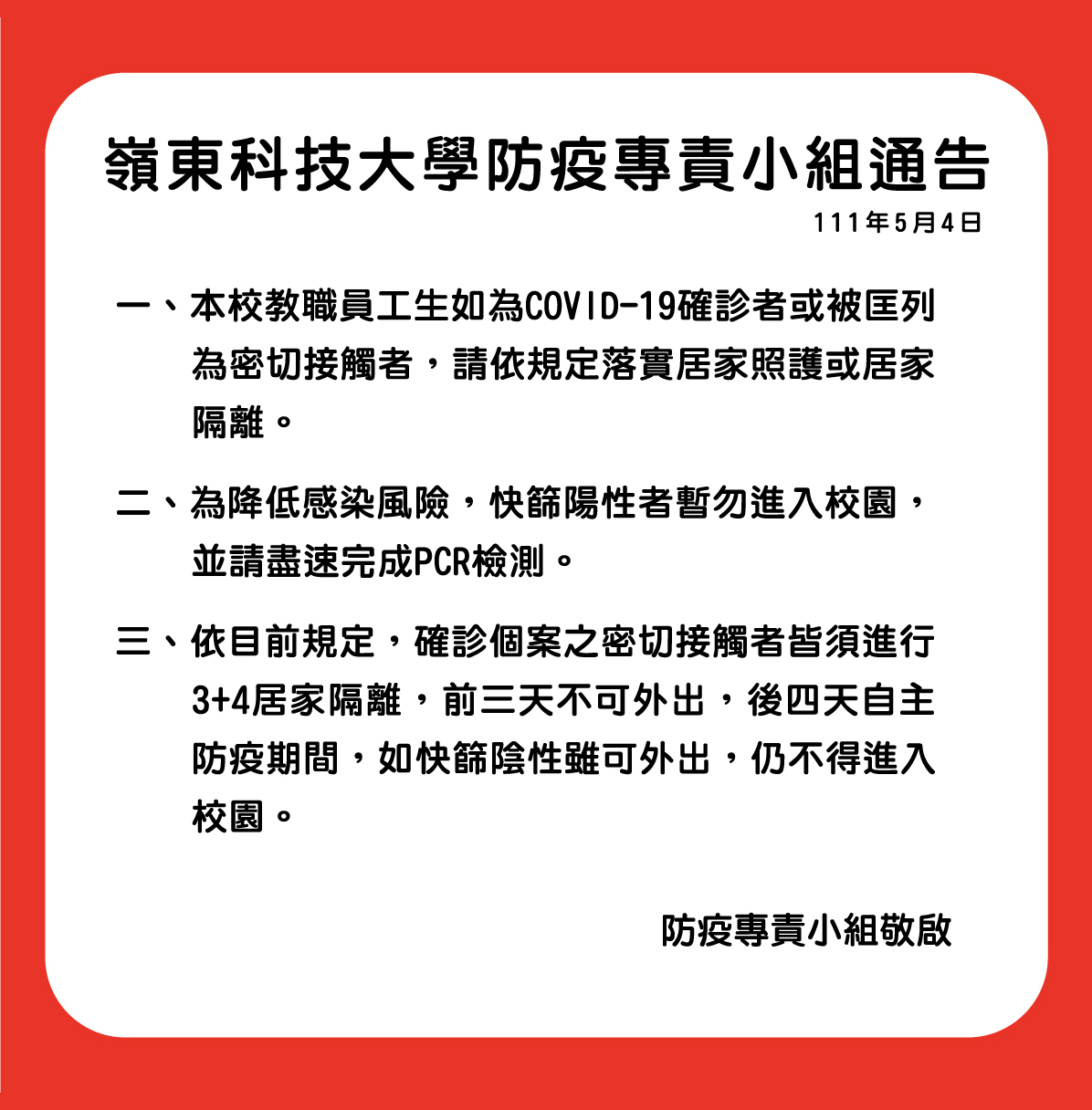 【防疫小組5月4日通告】-2