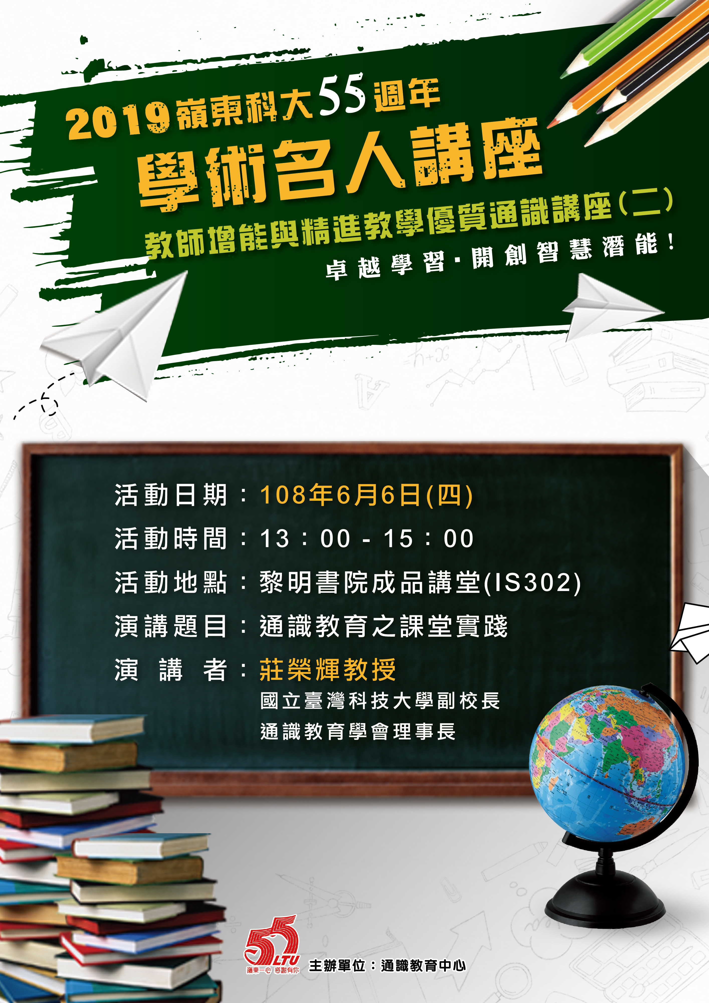 通識教育中心舉辦55週年校慶學術名人講座，邀請臺灣科技大學副校長暨通識教育學會理事長莊榮輝教授蒞校演講，演講題目：「通識教育之課堂實踐」，歡迎踴躍報名。