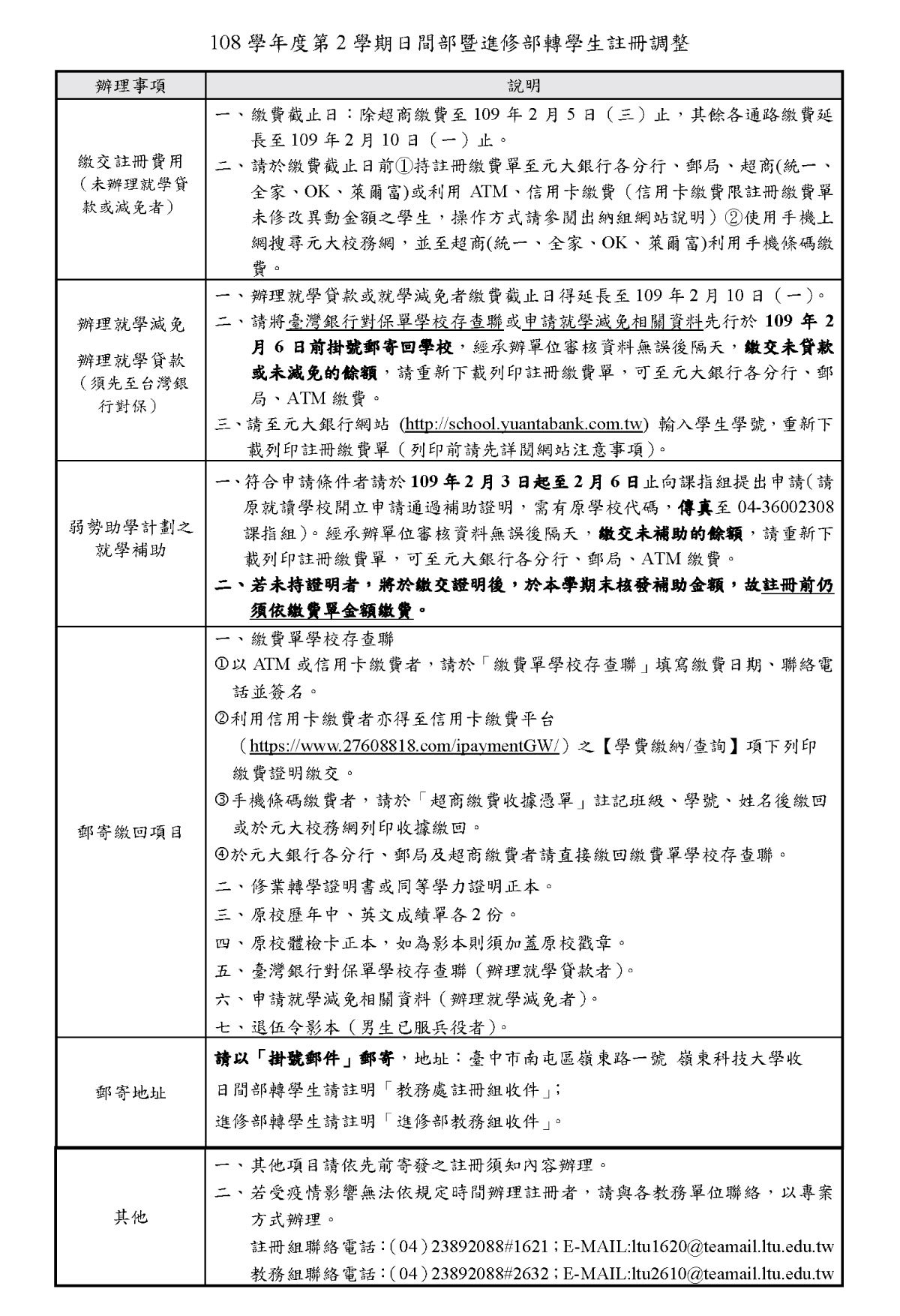 【調整公告】108學年度第2學期日間部暨進修部轉學生註冊調整