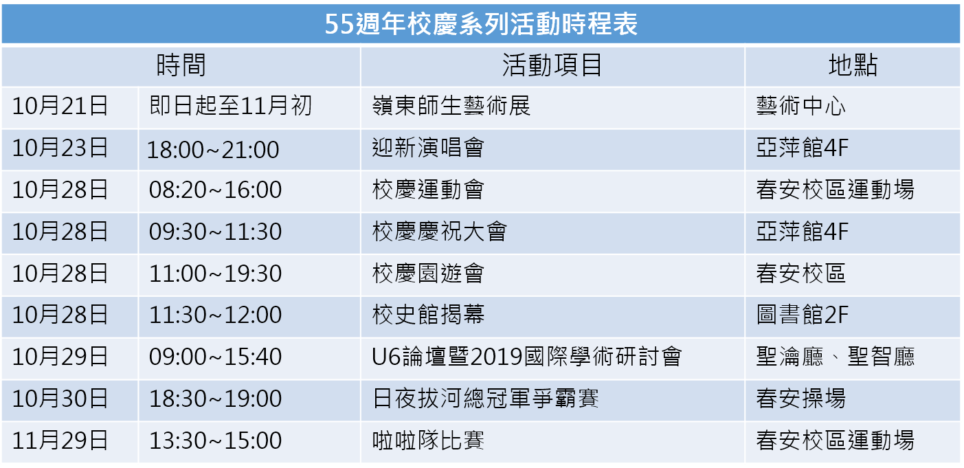 校慶系列活動一覽表