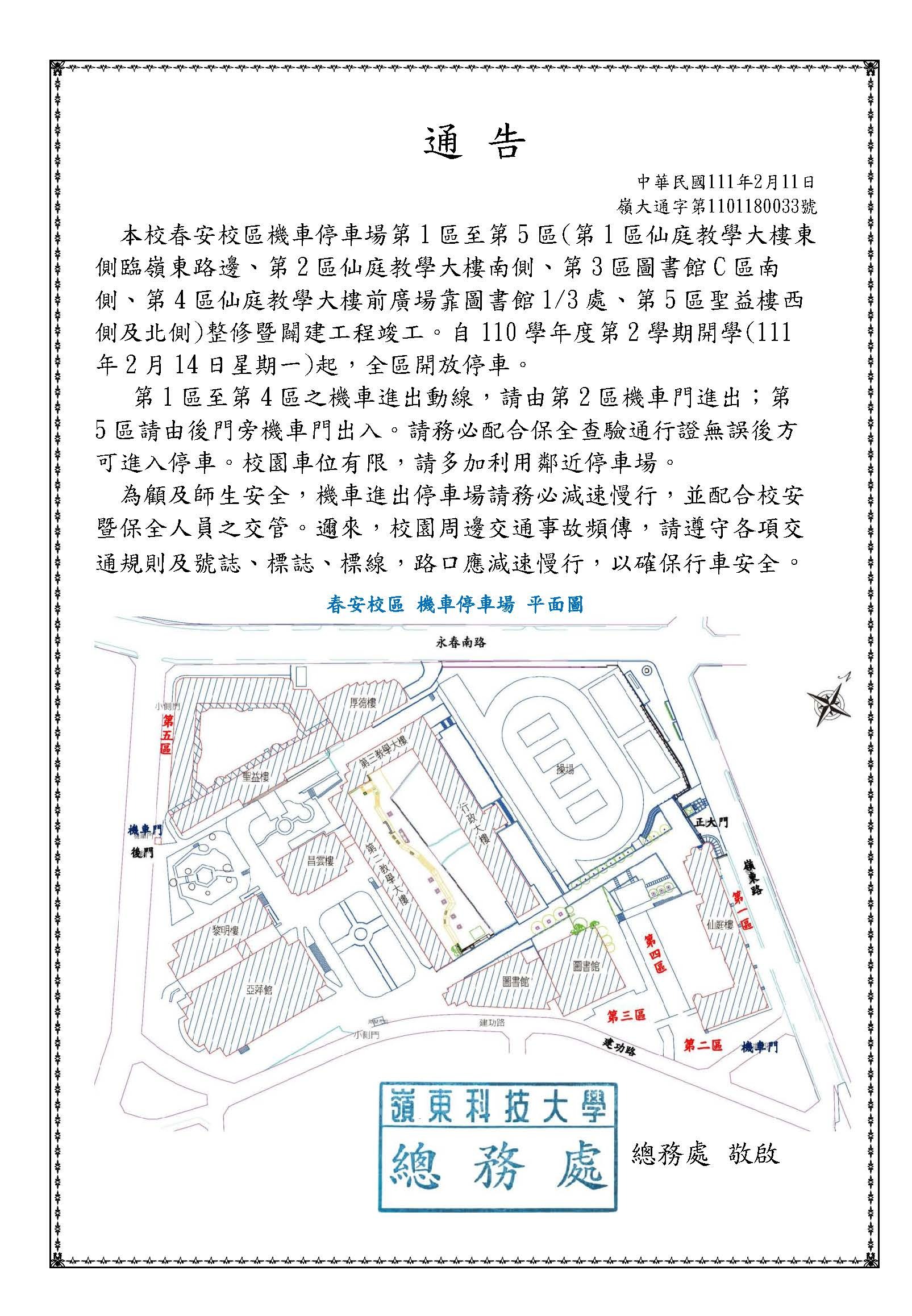 本校春安校區機車停車通告，請確依規定停車