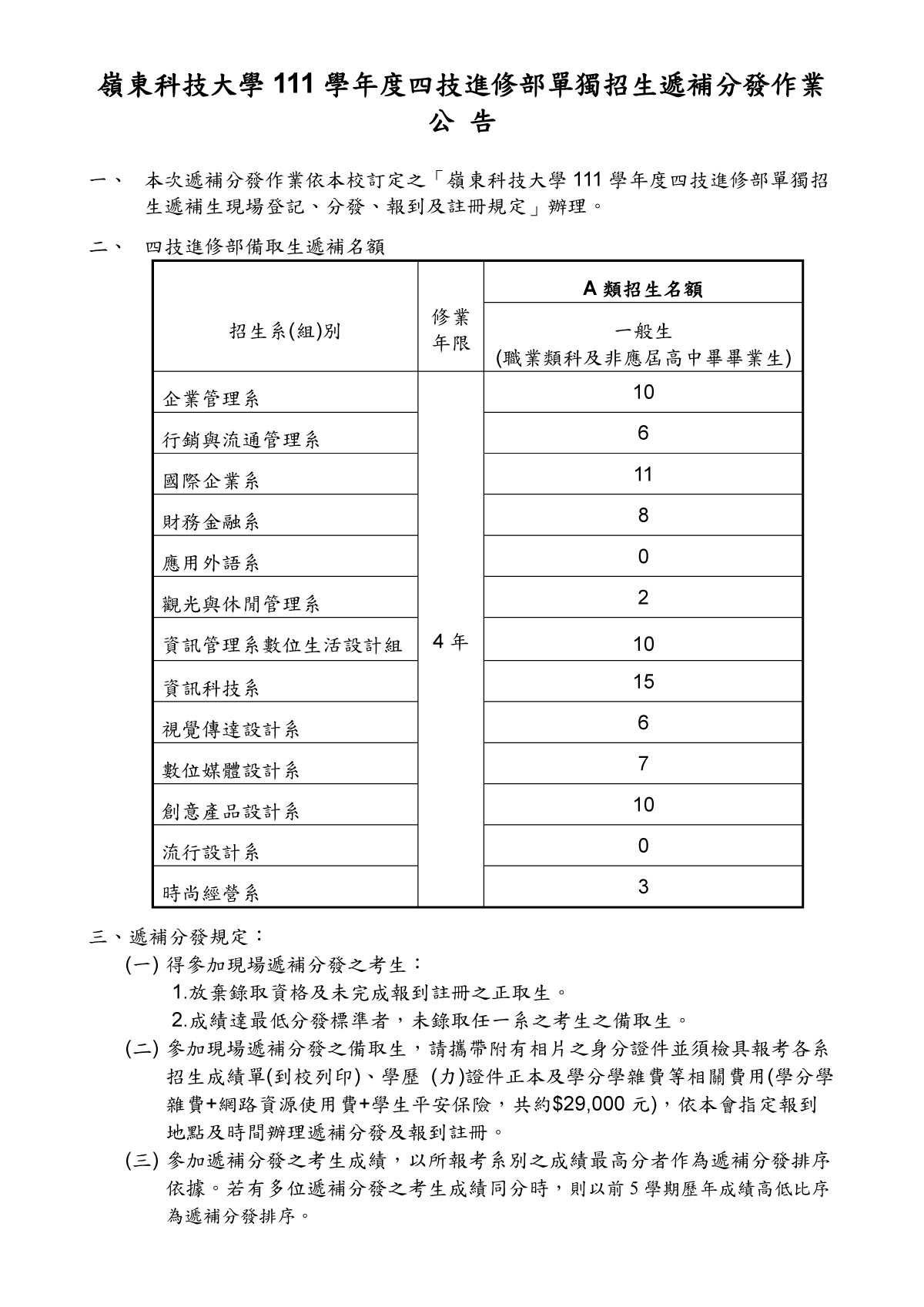 嶺東科技大學111學年度四技進修部單獨招生遞補分發作業公告-1