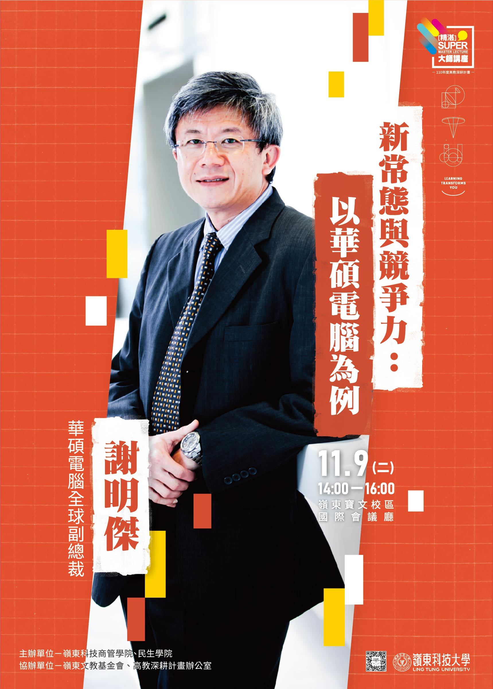 謝明傑─華碩電腦全球副總裁