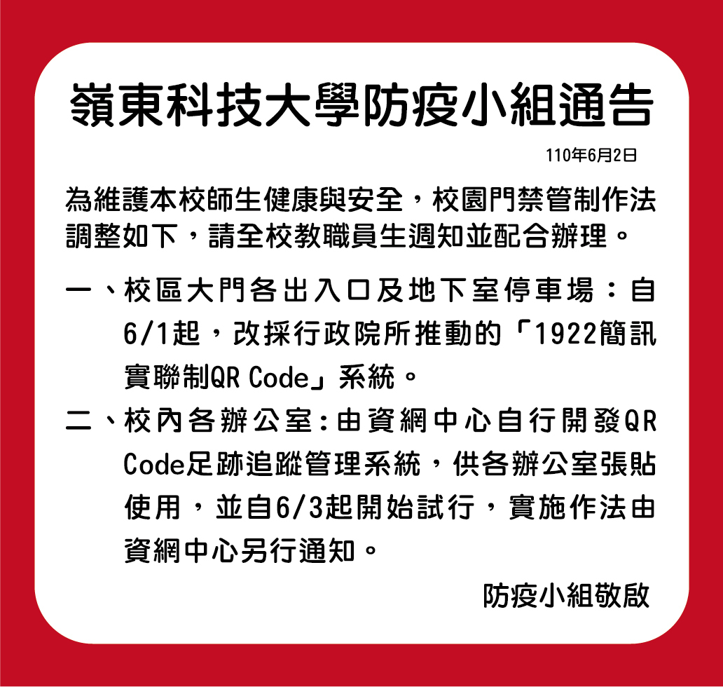 防疫小組通告