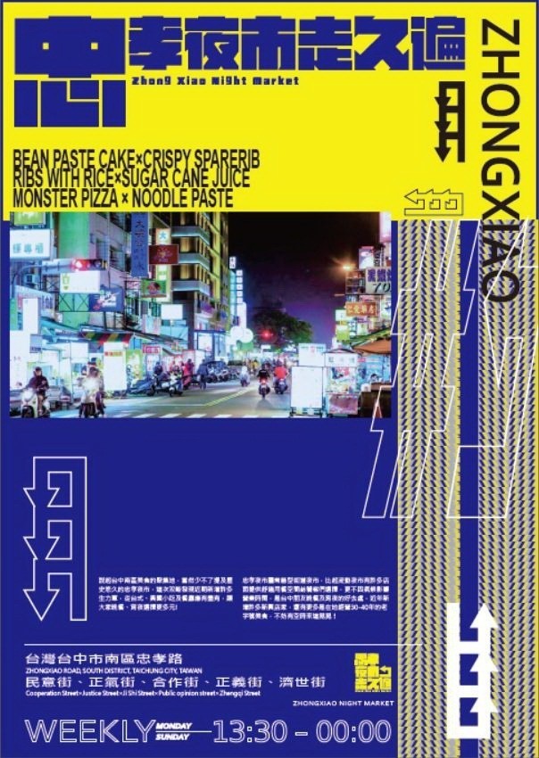 以夜市為主題發想，製作夜市品牌化「忠孝夜市走久遍」