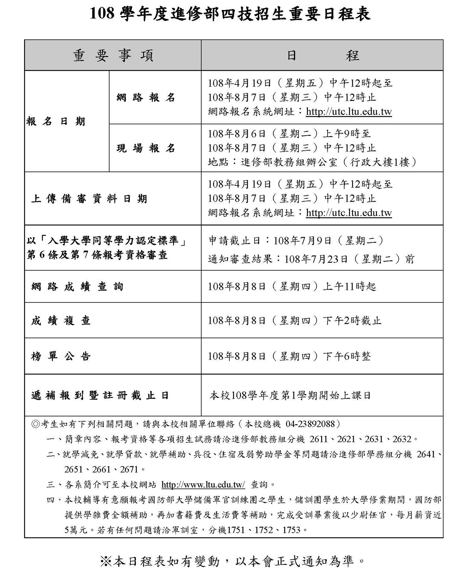 108進修部四技招生日程表
