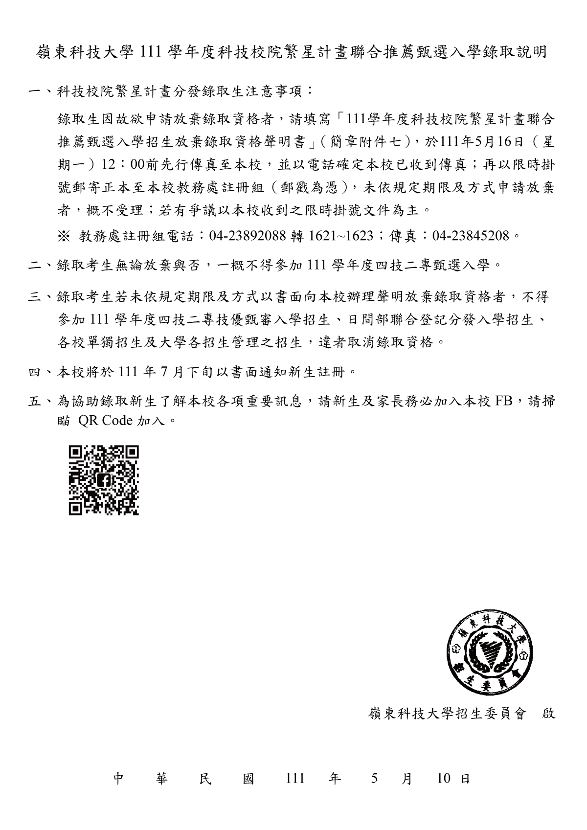 111學年度科技校院繁星計畫聯合推薦甄選入學錄取說明