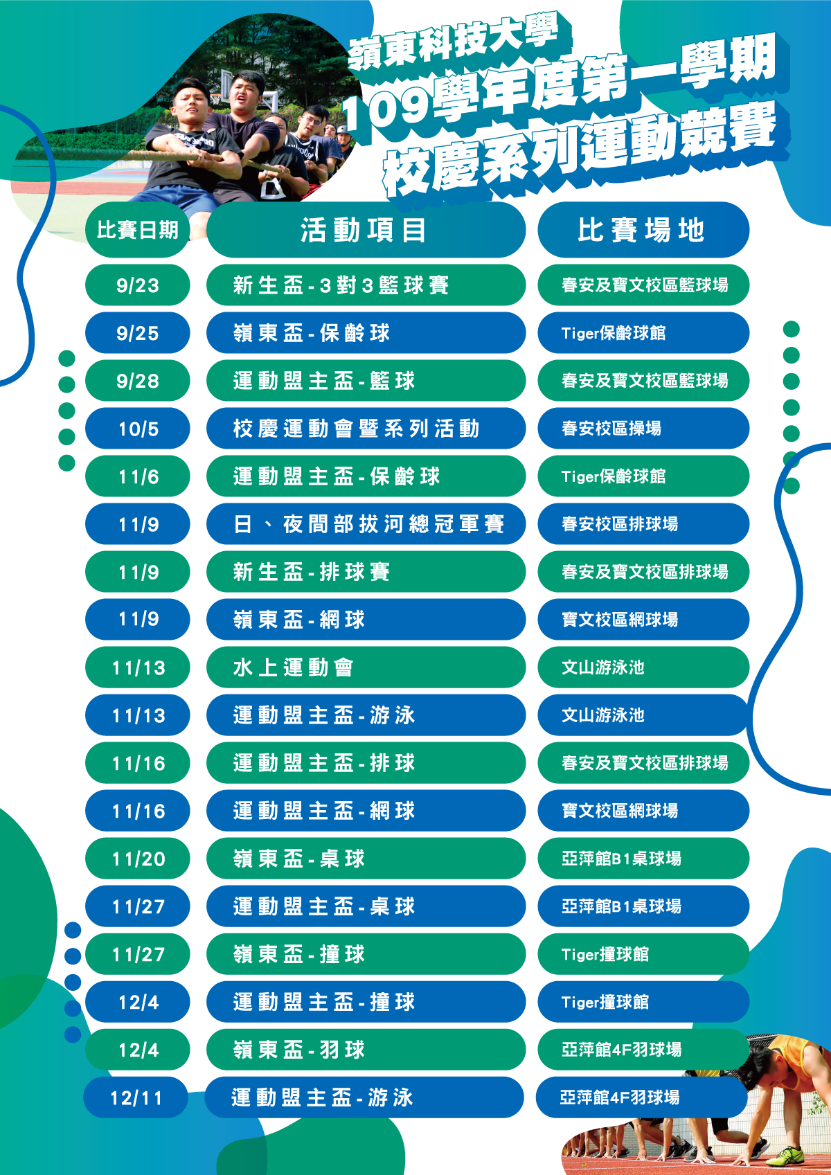 109學年度第一學期校慶系列運動競賽