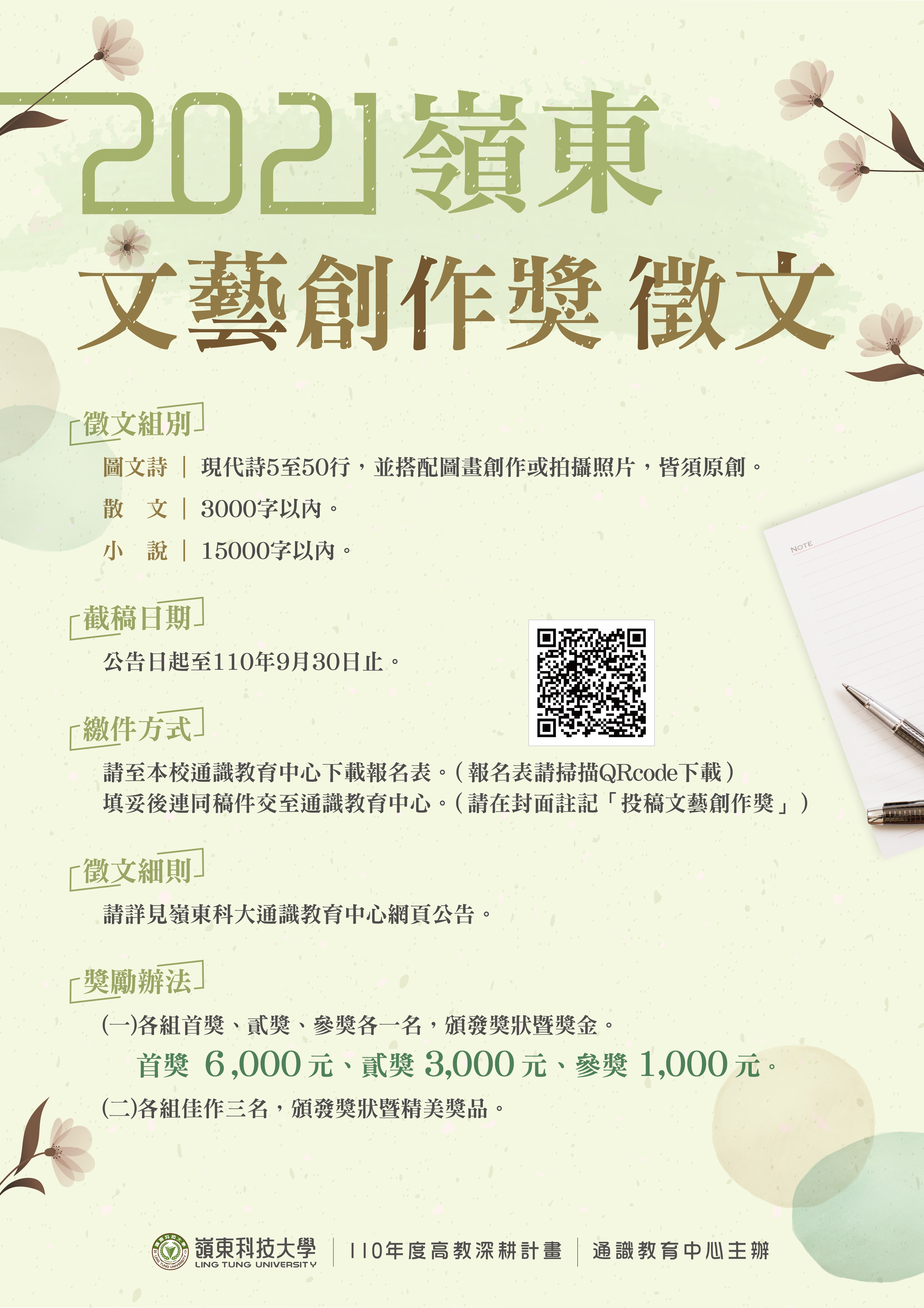 嶺東文藝創作獎徵文活動開跑囉!