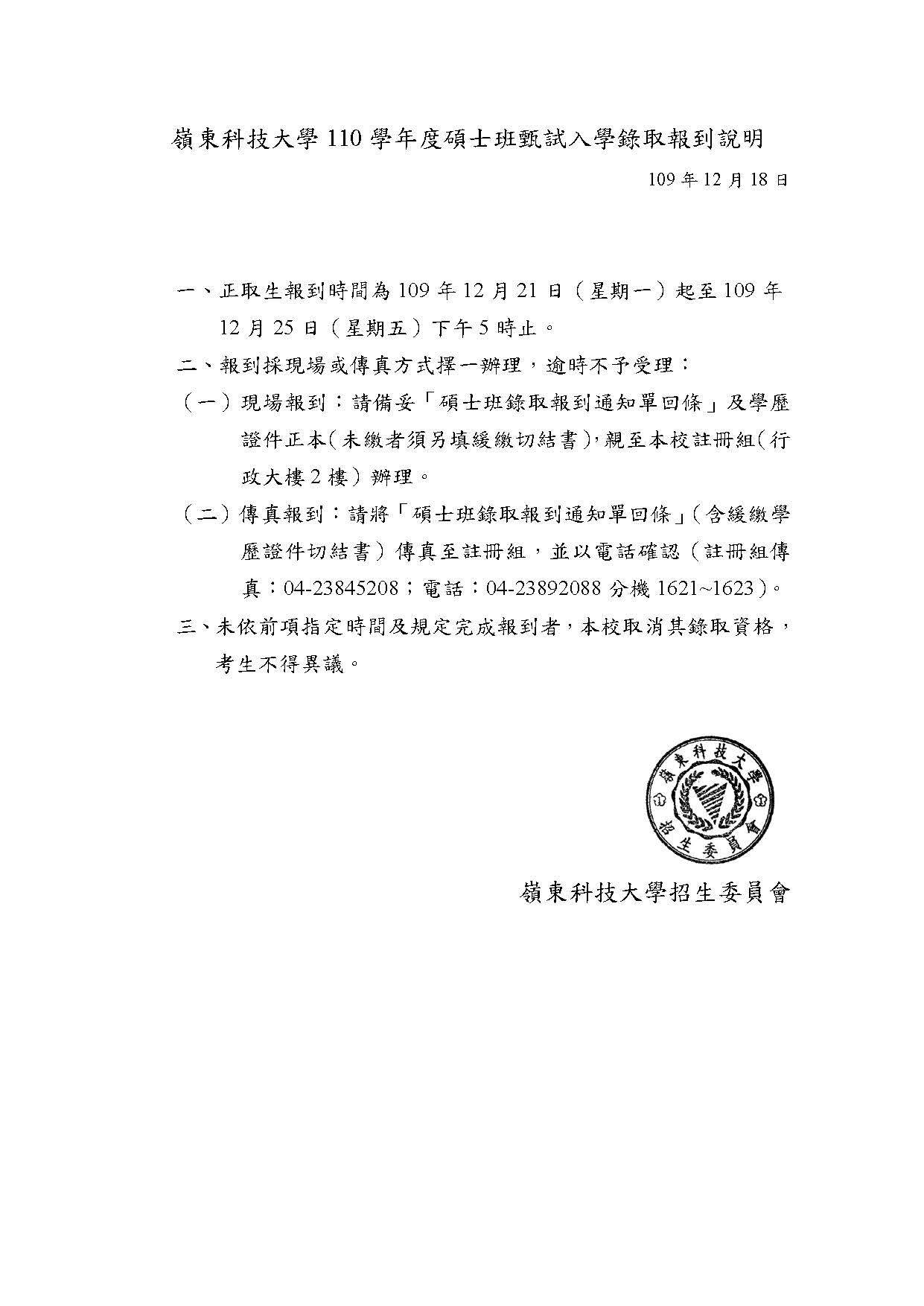 110學年度碩士班甄試入學錄取報到說明(請點我)