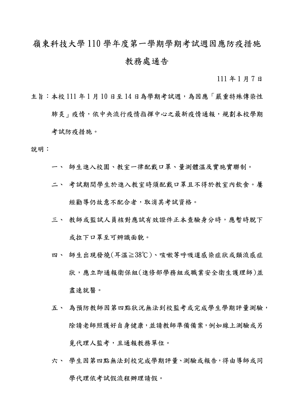 教務處通告-110學年度第一學期學期考試週因應防疫措施