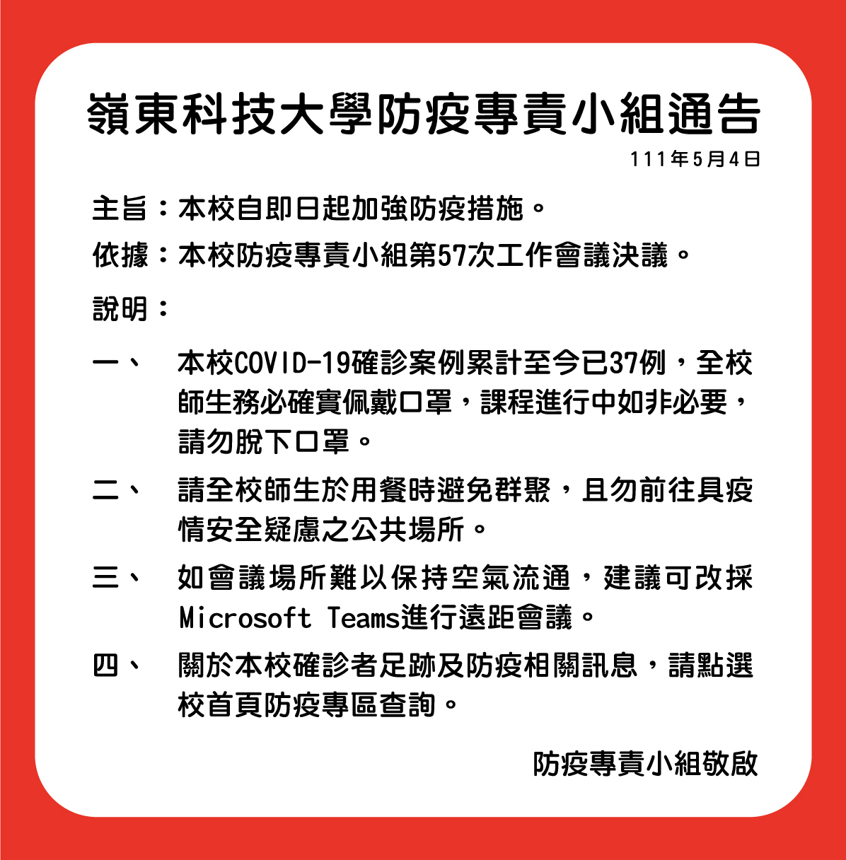 【防疫小組5月4日通告】