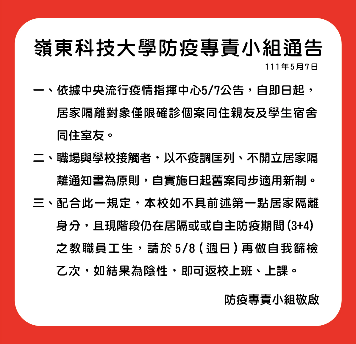 防疫小組通告_0507