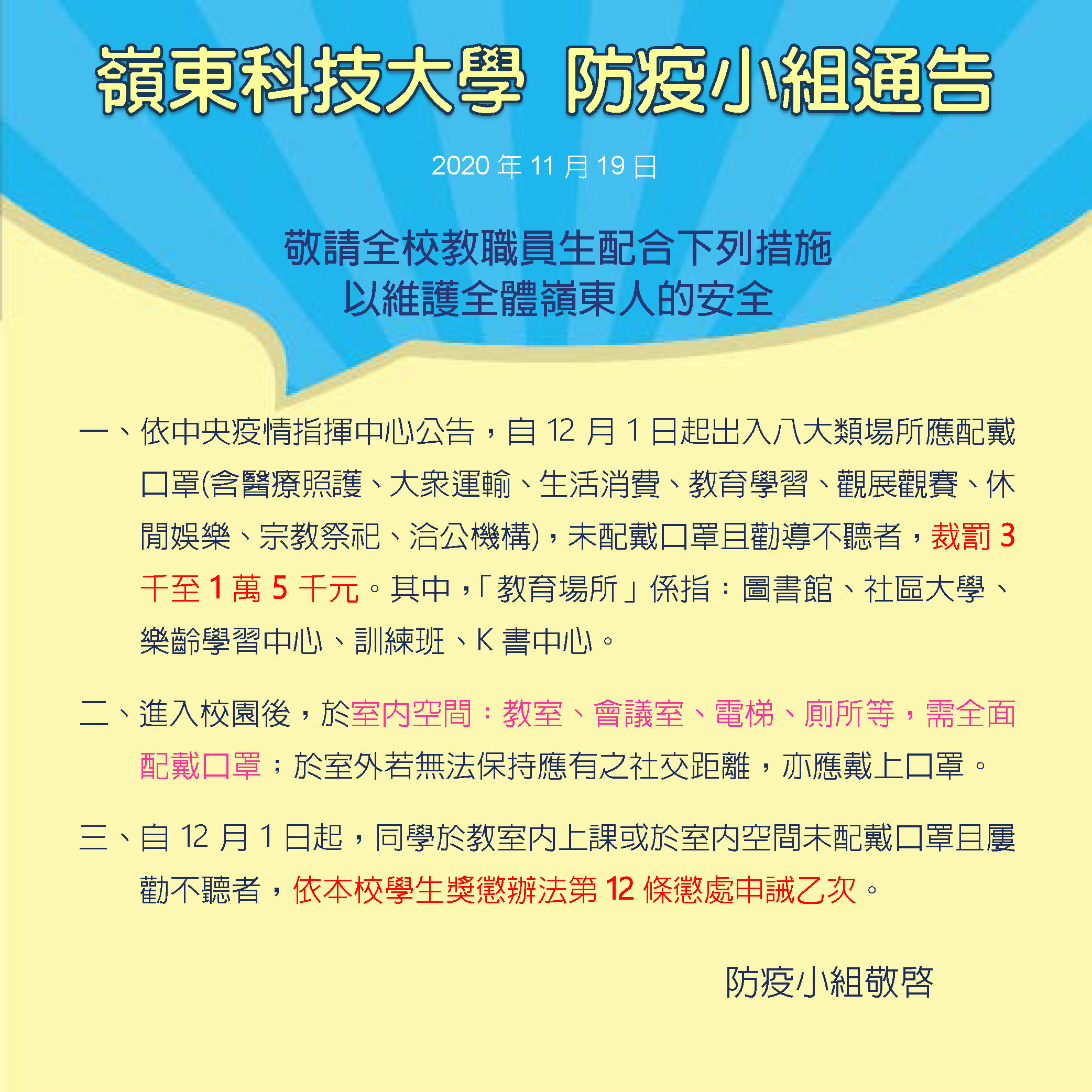 防疫小組通告